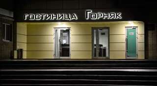 Гостиница Горняк Шахты-0